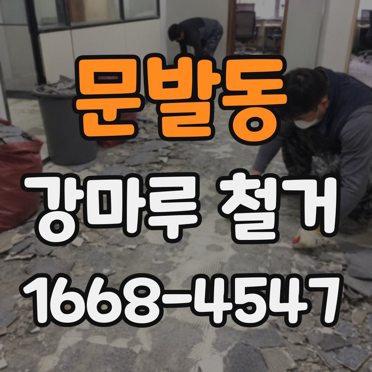 문발동 강마루 철거