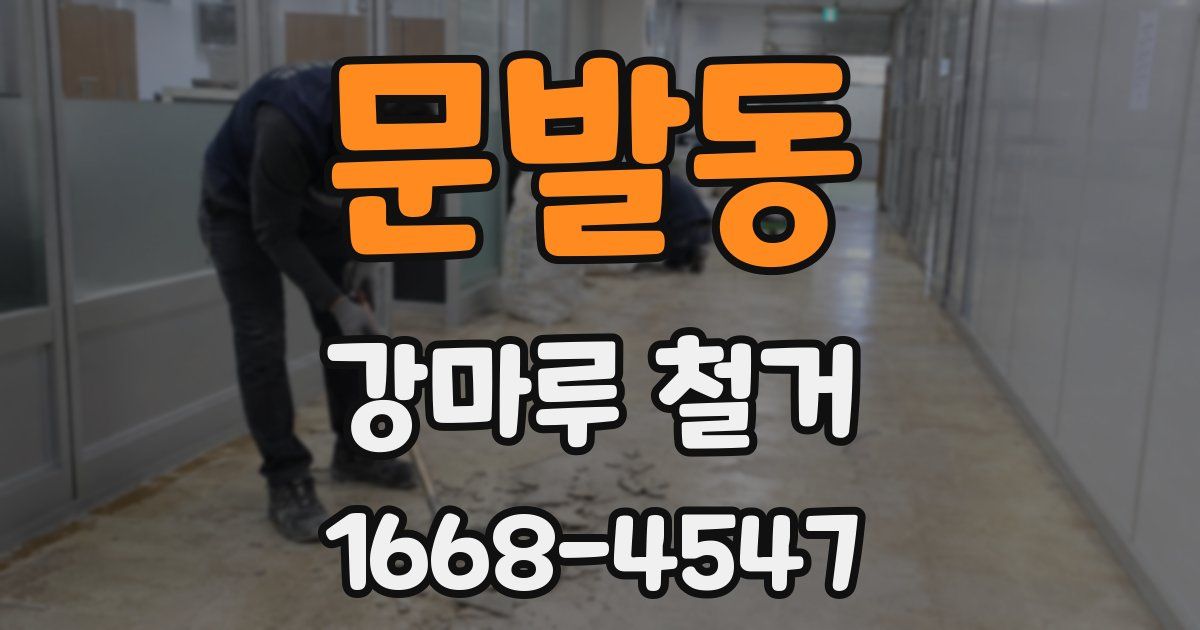문발동 강마루 철거
