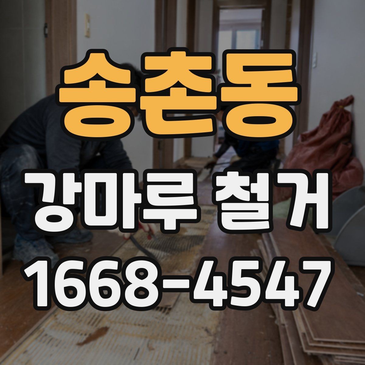 송촌동 강마루 철거 작업 전 현장 정리와 보호 방법
