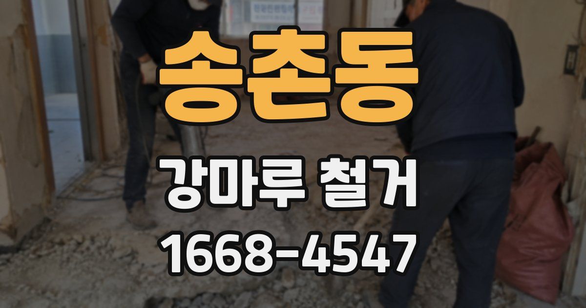 송촌동 강마루 철거