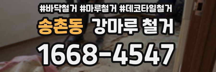송촌동 강마루 철거