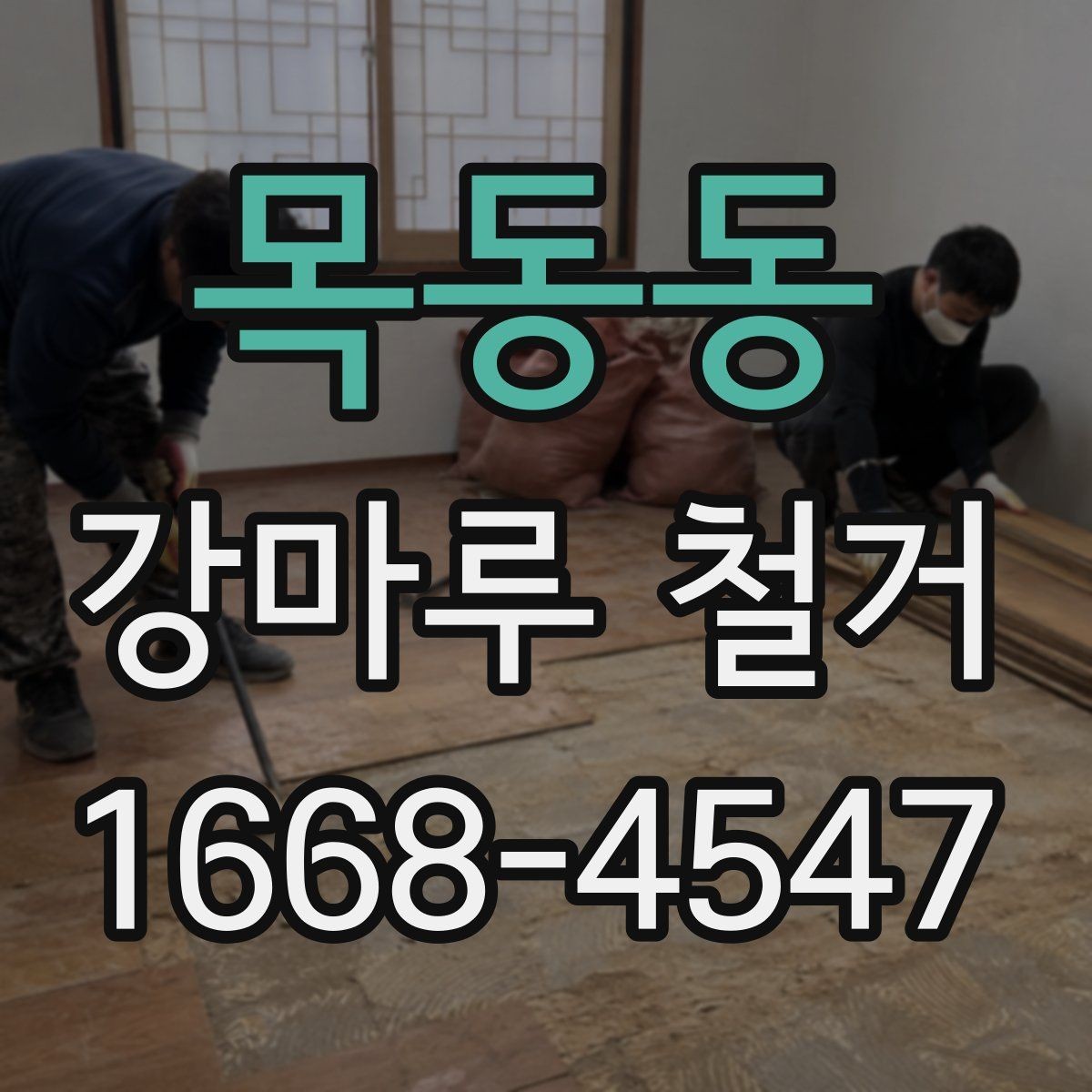 목동동 강마루 철거 공사 후 바로 입주 가능한지