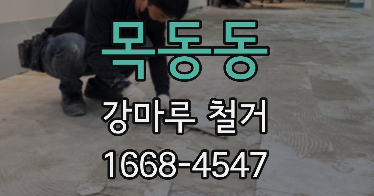 목동동 강마루 철거