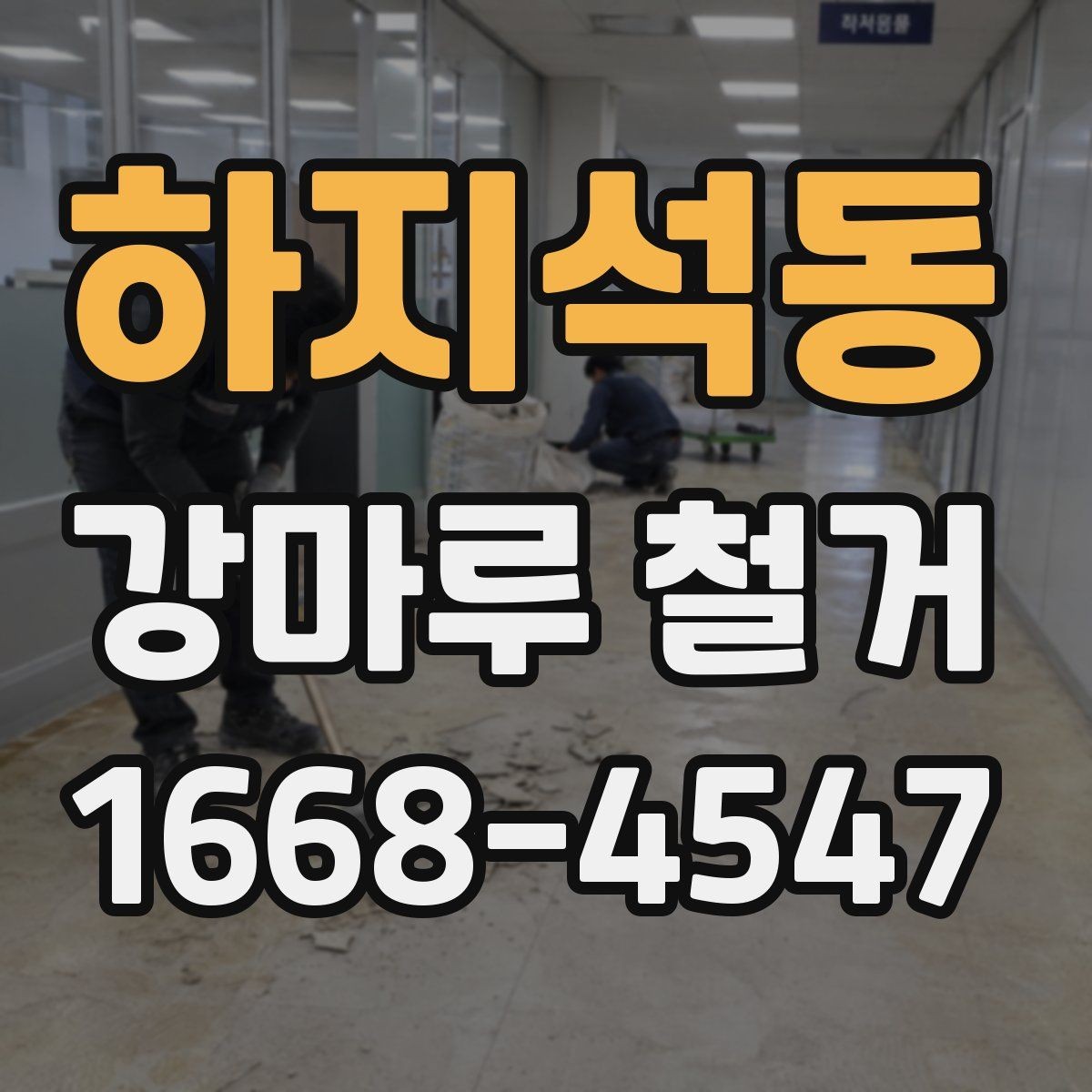 하지석동 강마루 철거 작업 전후로 체크할 핵심 포인트
