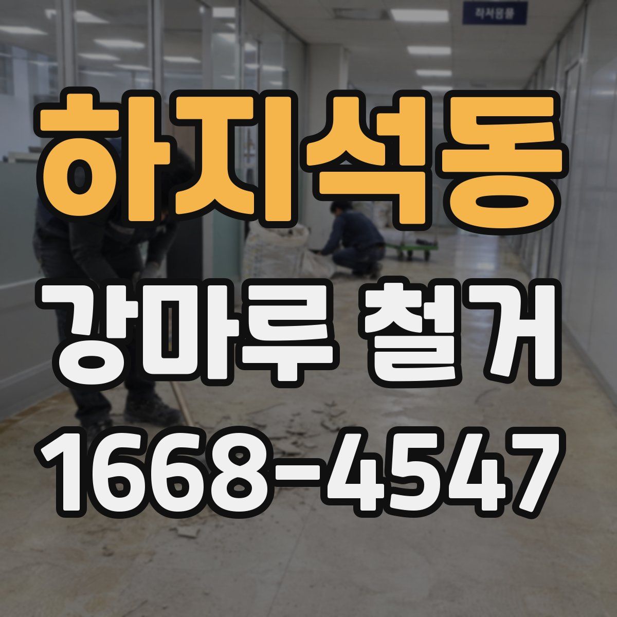 하지석동 강마루 철거