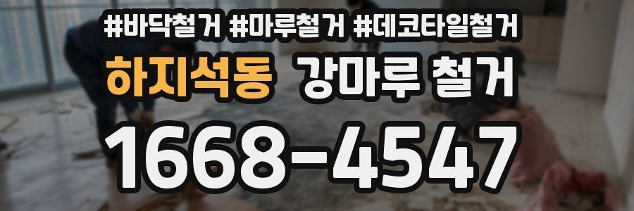 하지석동 강마루 철거