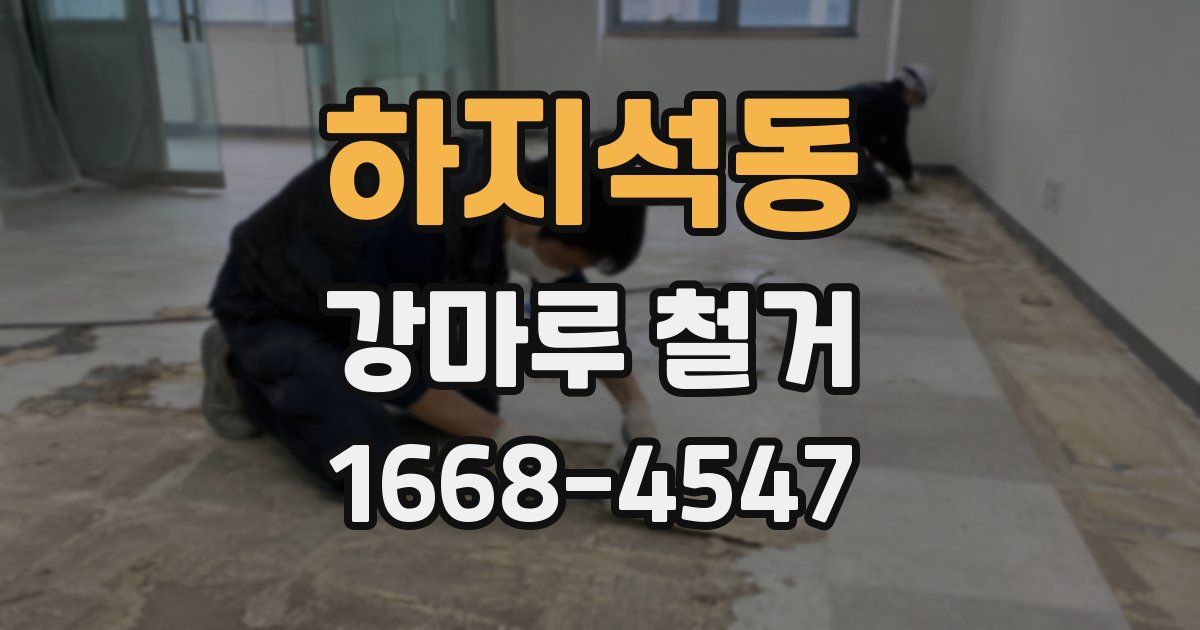 하지석동 강마루 철거