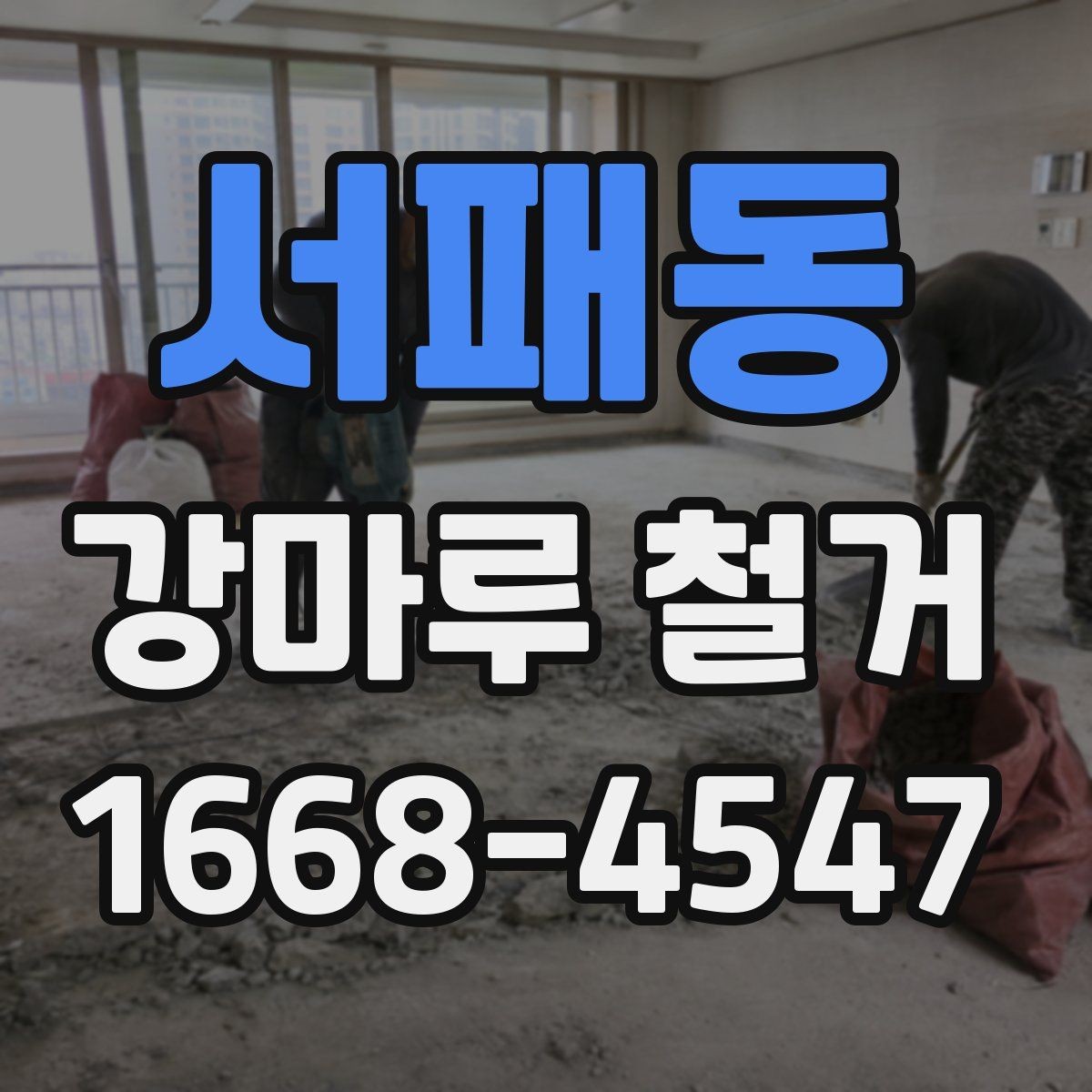 서패동 강마루 철거 전 바닥재 상태를 점검하는 이유