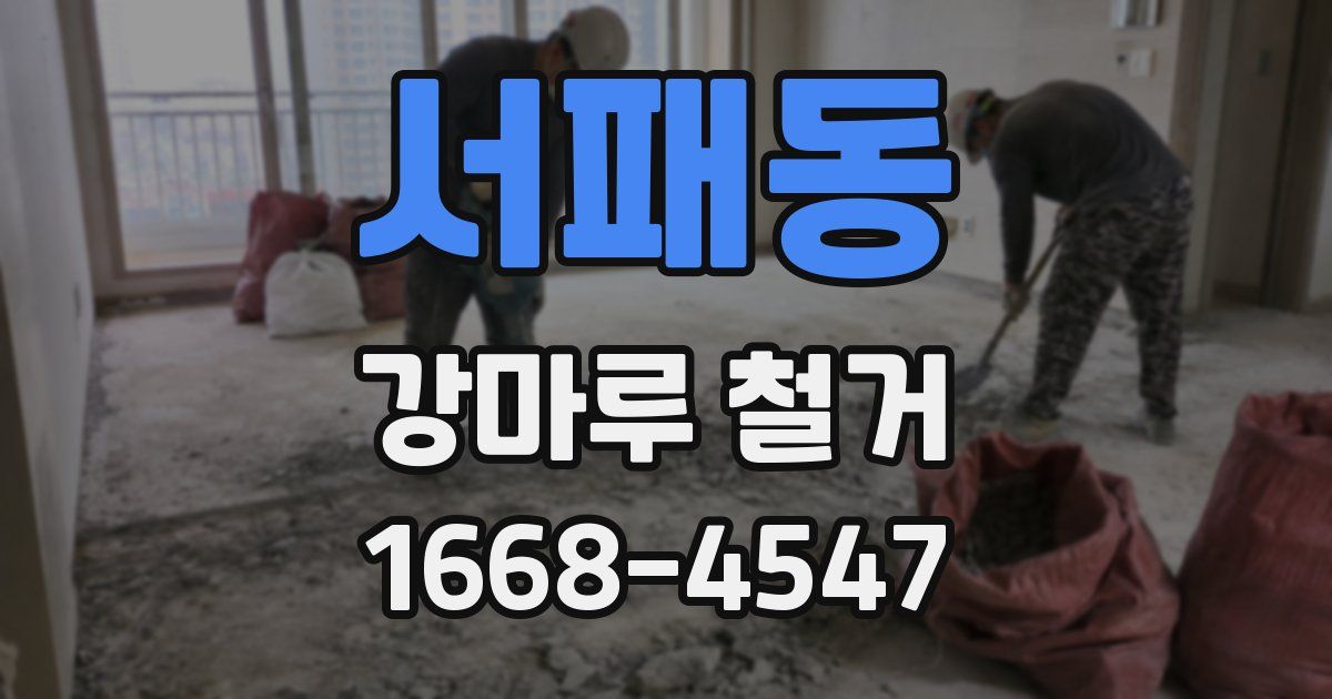 서패동 강마루 철거