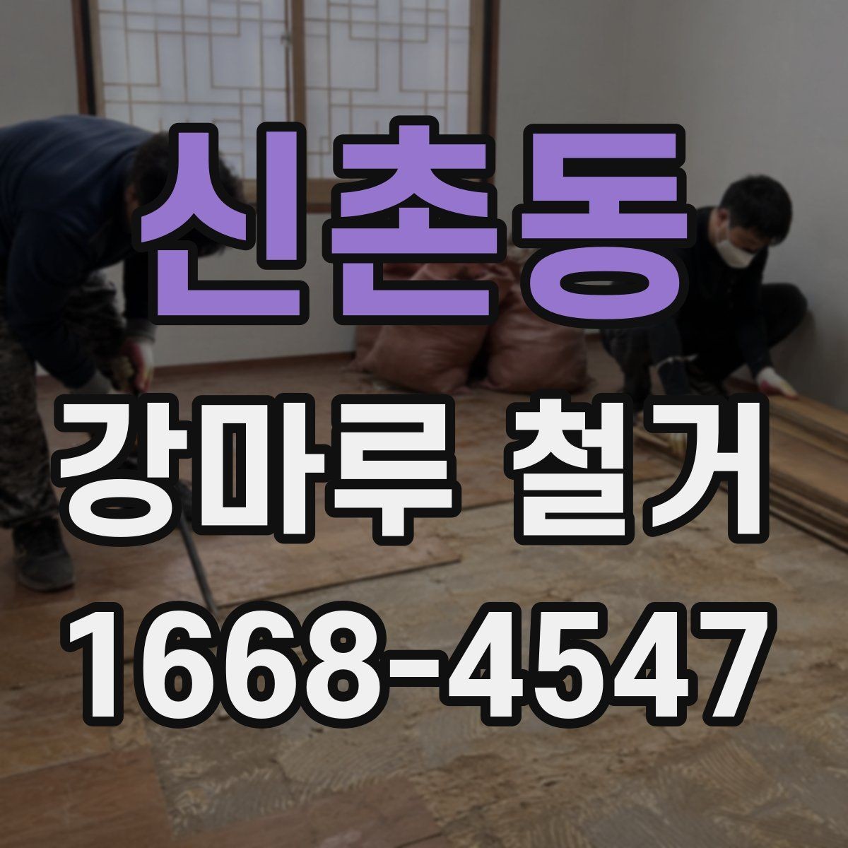 신촌동 강마루 철거 업체 비교할 때 중요한 기준