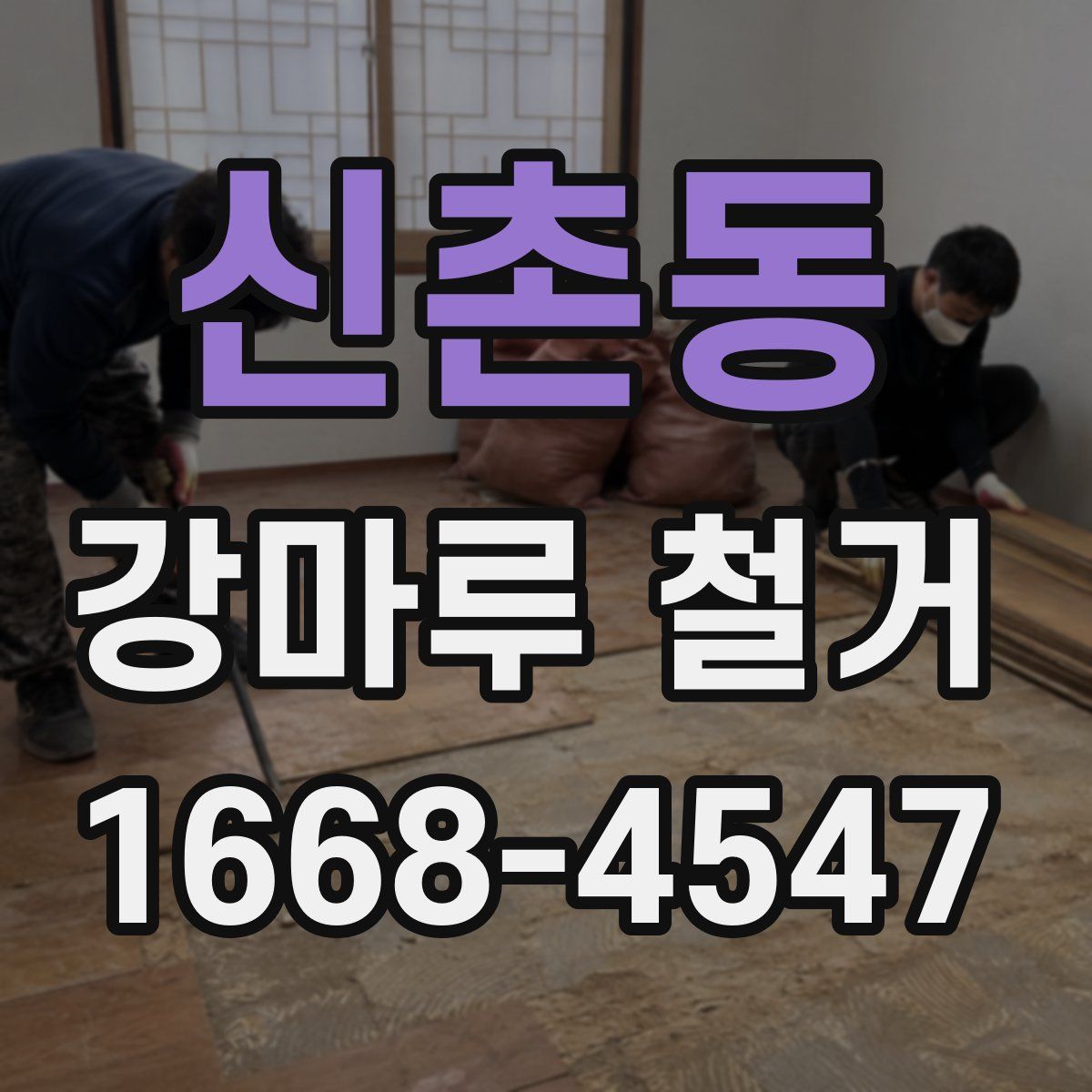 신촌동 강마루 철거