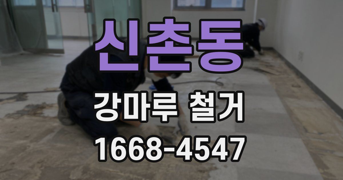 신촌동 강마루 철거