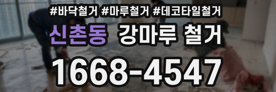 신촌동 강마루 철거