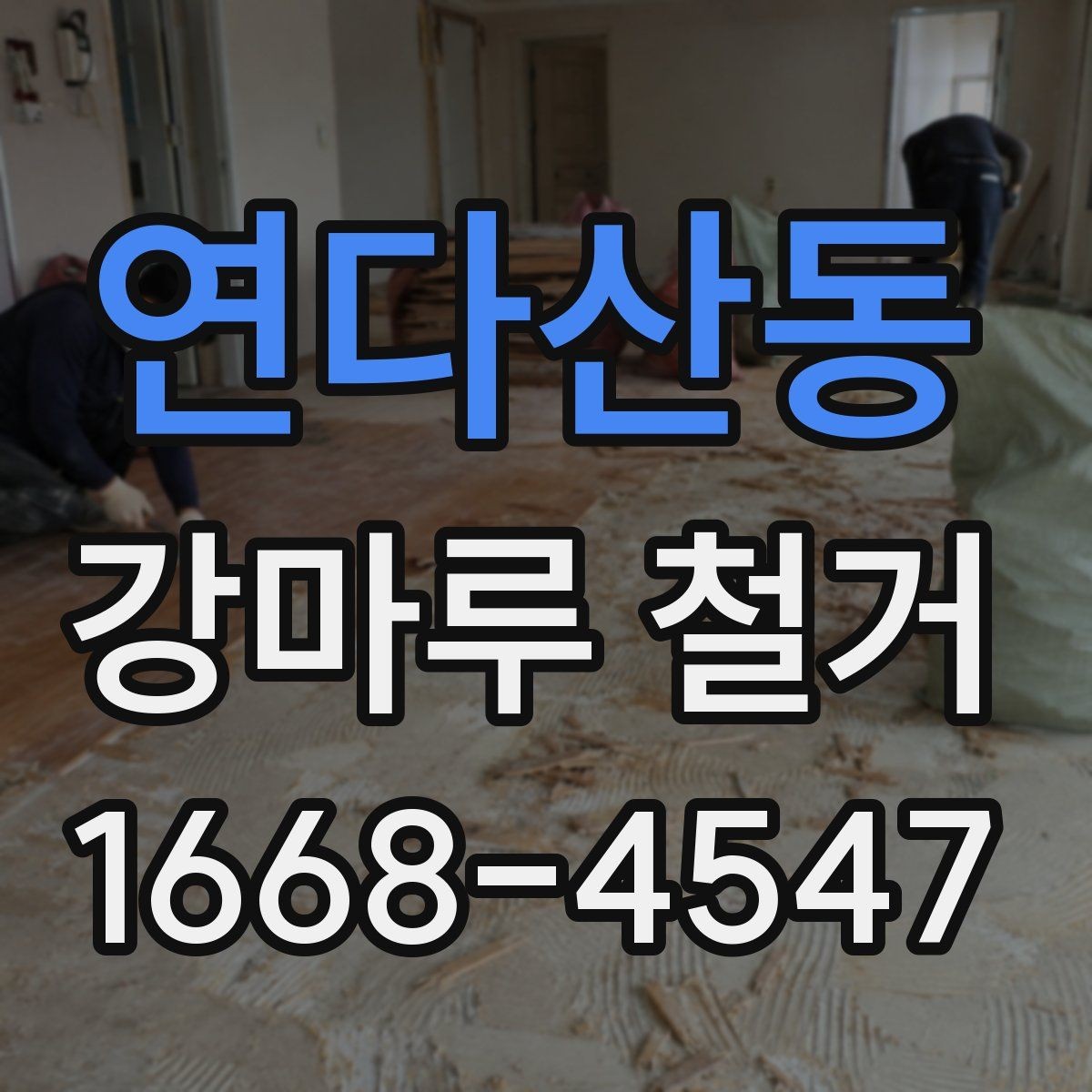 연다산동 강마루 철거 전 확인하는 구조물과 배관 위치