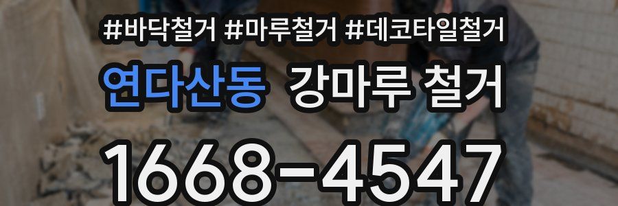 연다산동 강마루 철거