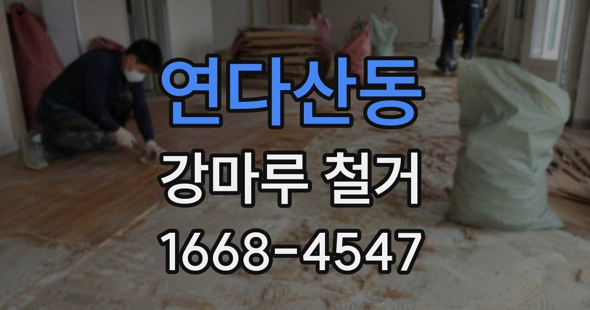연다산동 강마루 철거