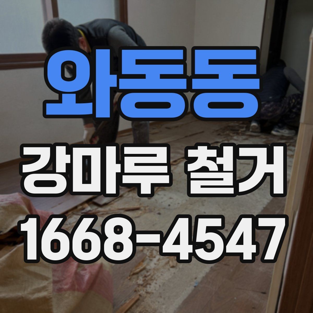 와동동 강마루 철거 후 마감재 선택까지의 흐름