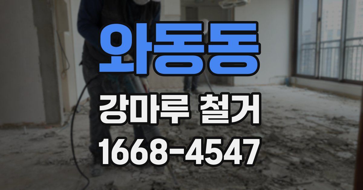 와동동 강마루 철거