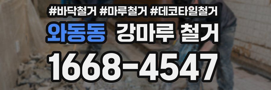 와동동 강마루 철거