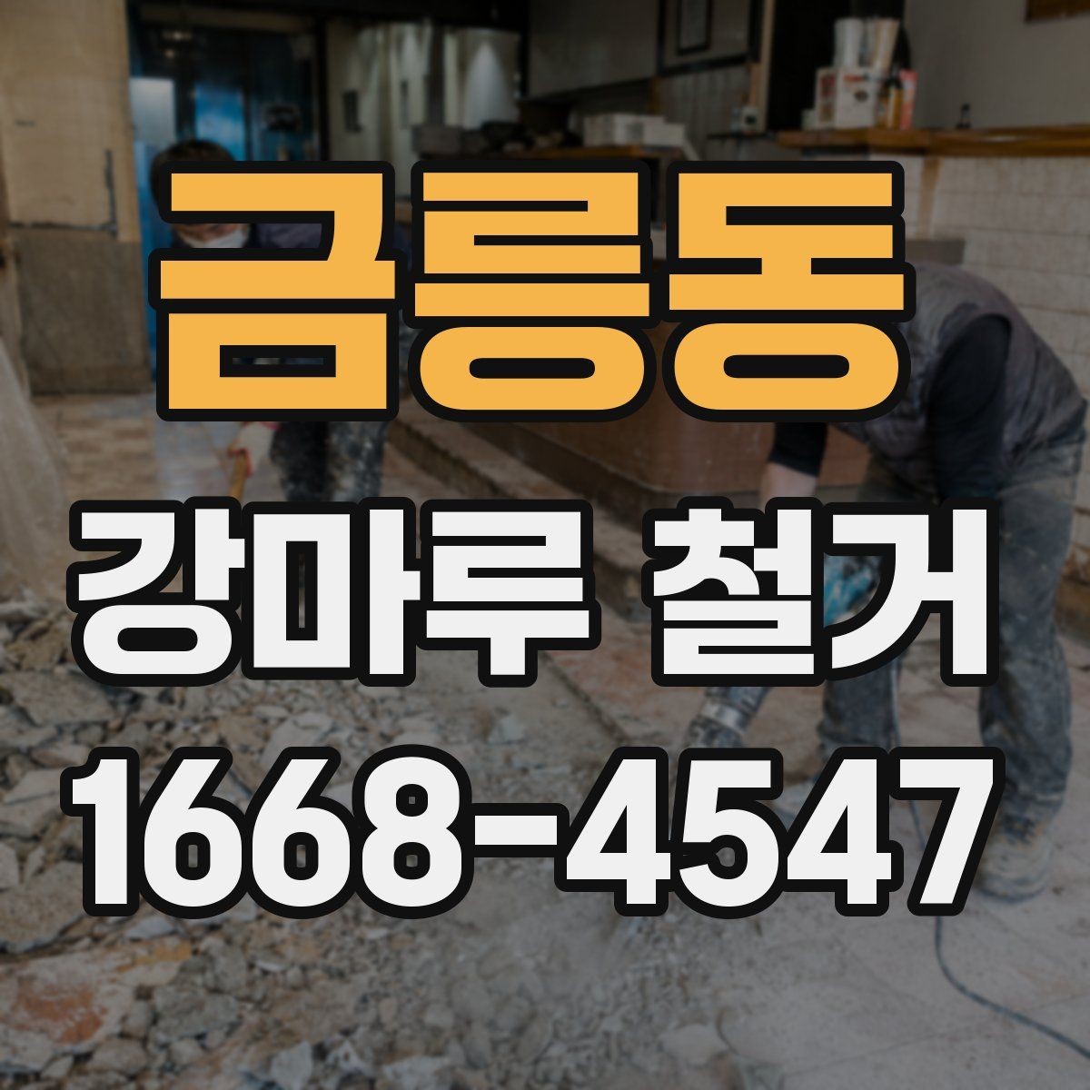 금릉동 강마루 철거 후 바닥 재료 선택 전 고려사항