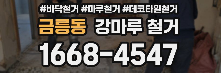 금릉동 강마루 철거