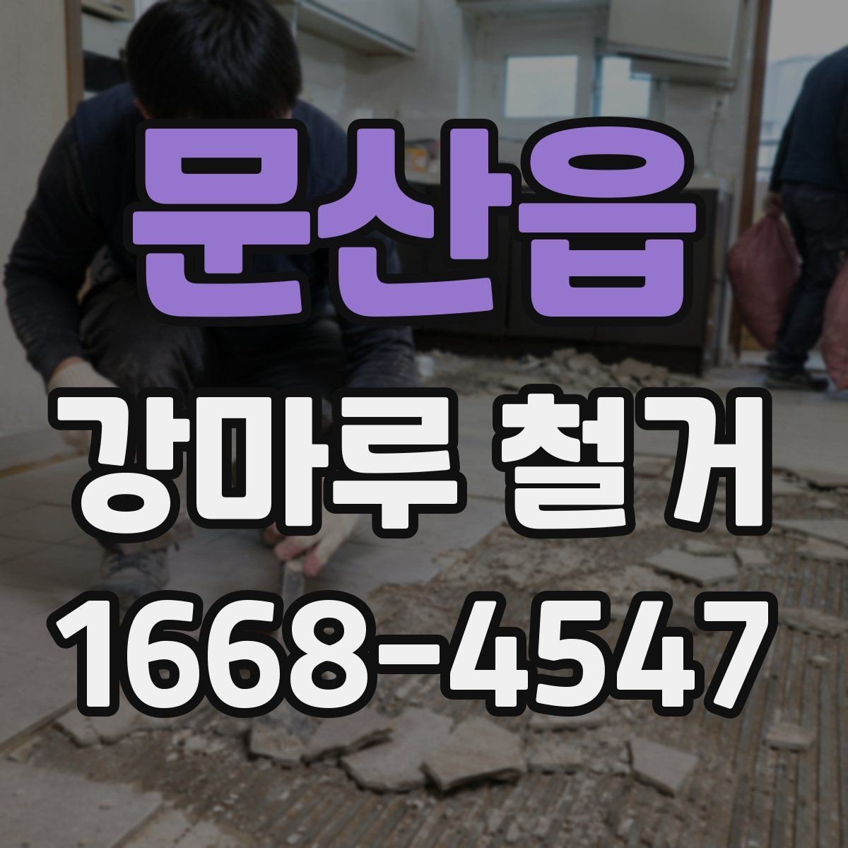 문산읍 강마루 철거 전후 비교로 보는 범위 정리
