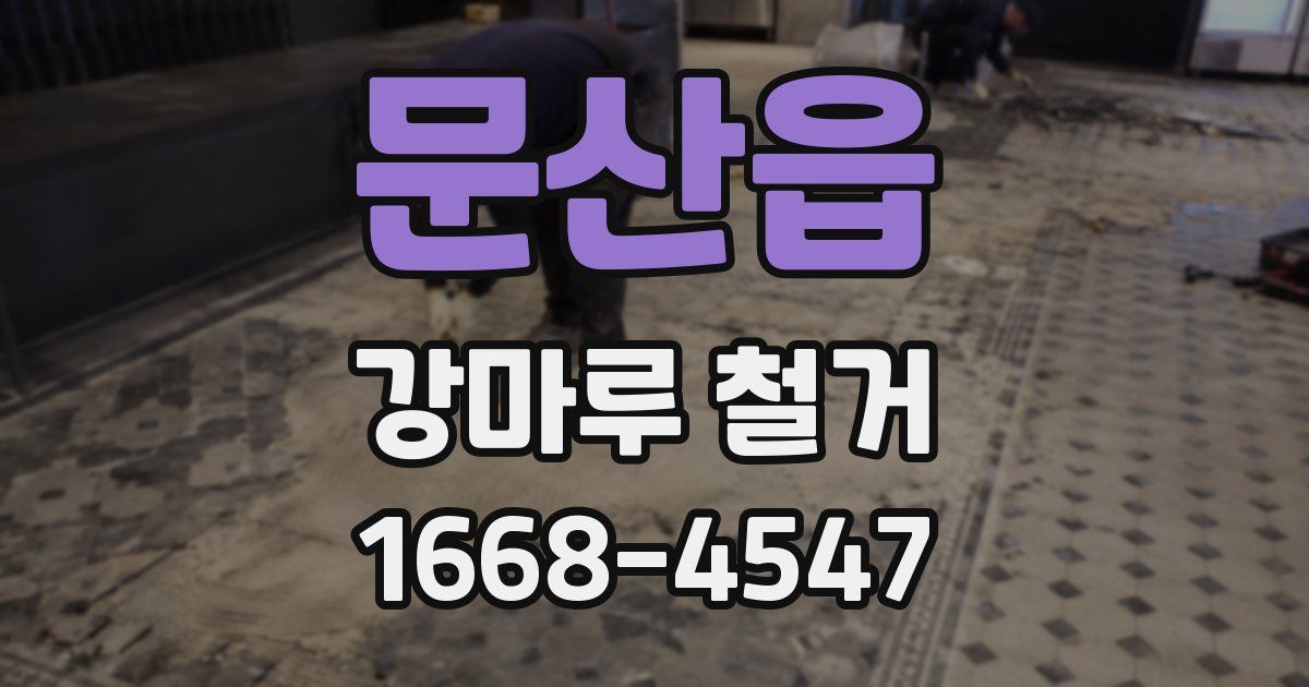 문산읍 강마루 철거