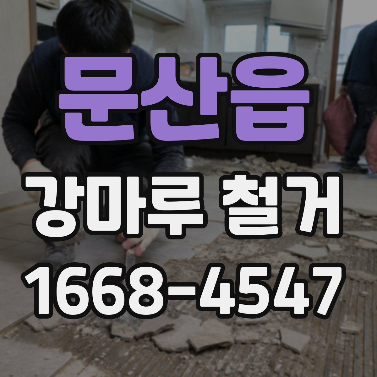 문산읍 강마루 철거