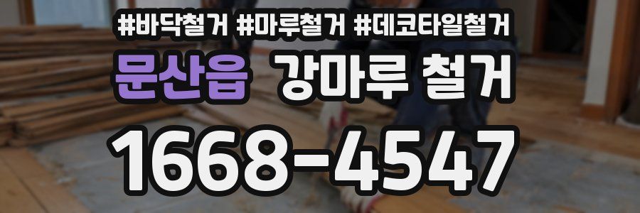 문산읍 강마루 철거