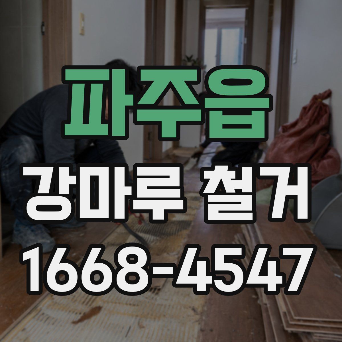 파주읍 강마루 철거 후 폐기물 분리와 수거 방법
