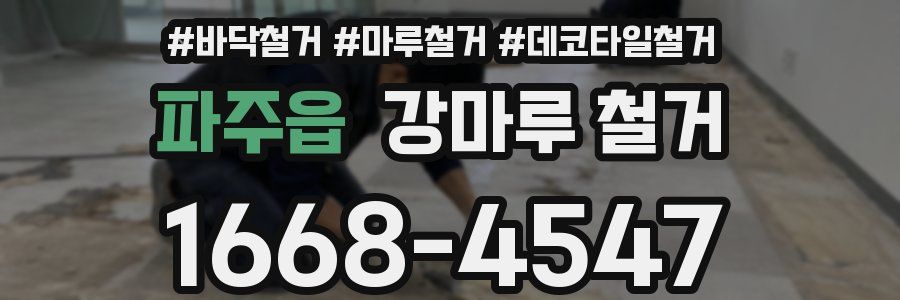 파주읍 강마루 철거