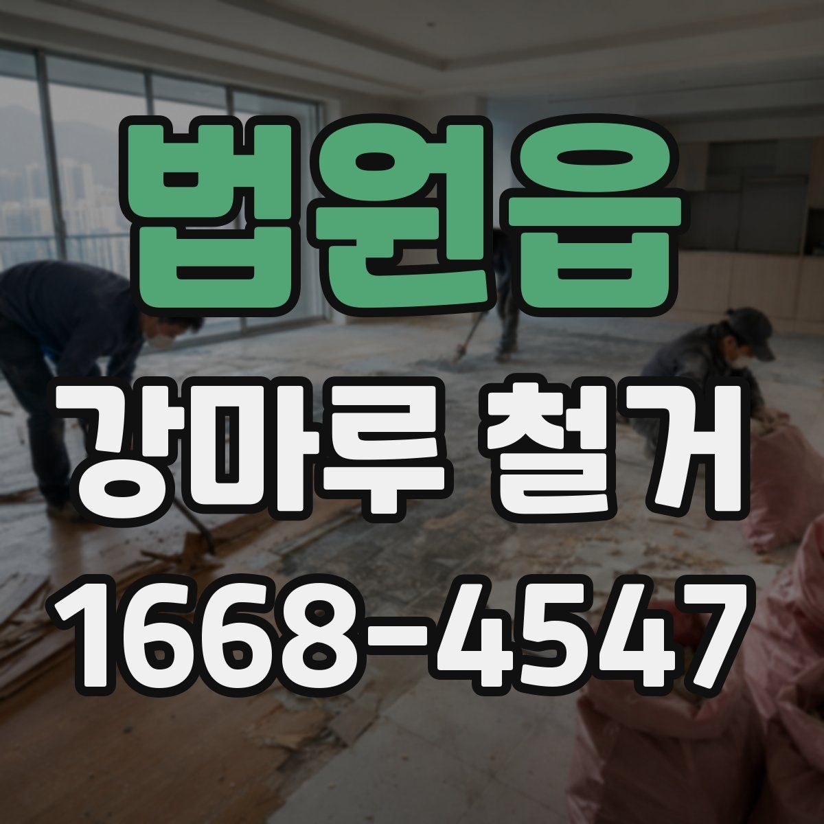 법원읍 강마루 철거 비용 문의 전에 준비할 정보