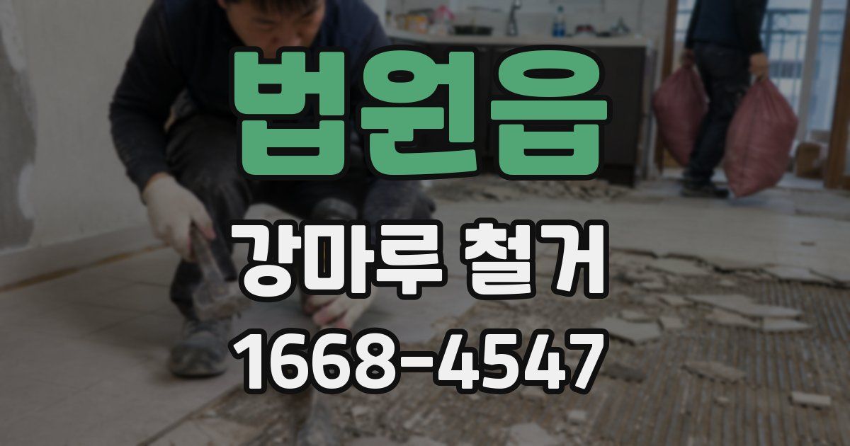 법원읍 강마루 철거