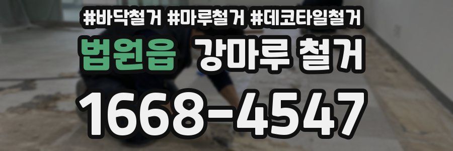 법원읍 강마루 철거