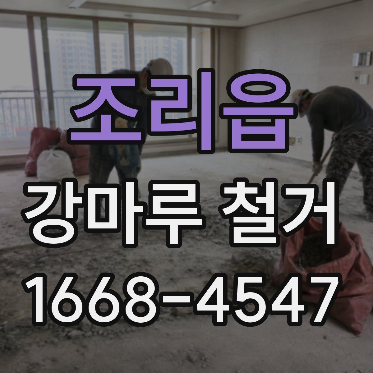 조리읍 강마루 철거 비용 아끼는 현실적인 방법