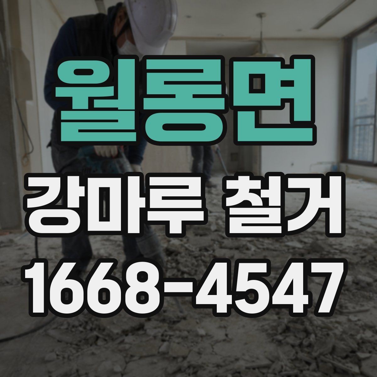 월롱면 강마루 철거 현장 점검이 중요한 이유