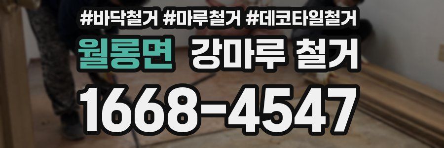 월롱면 강마루 철거