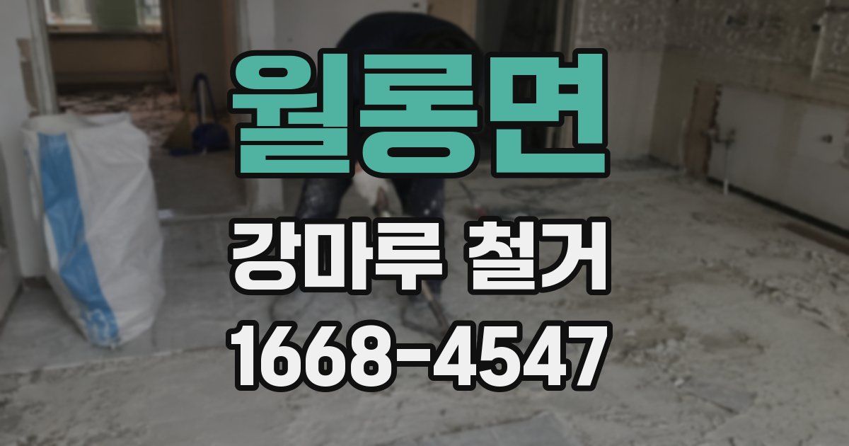 월롱면 강마루 철거