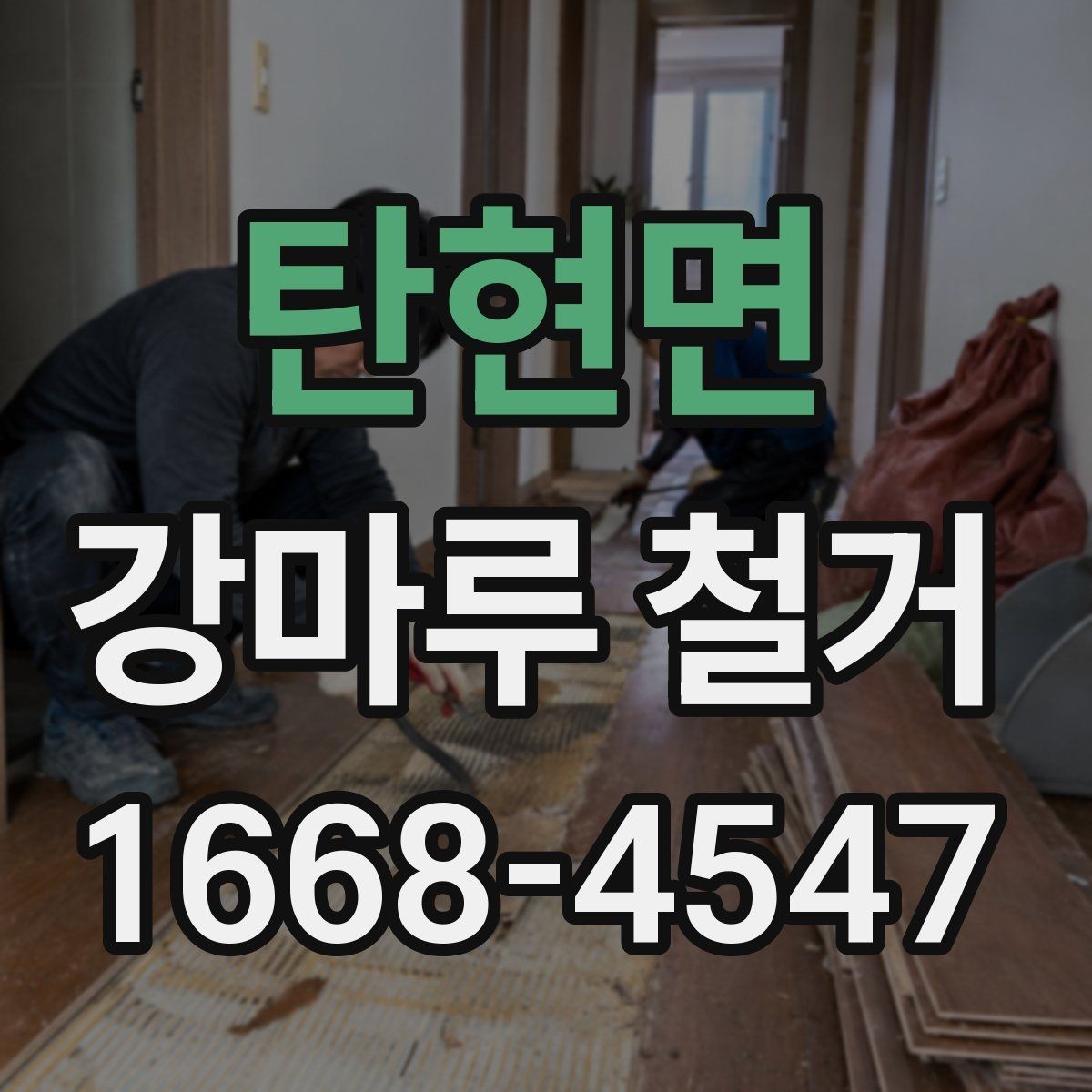 탄현면 강마루 철거 전 이웃에게 안내해야 할 사항