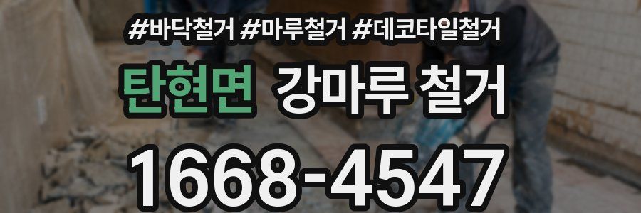 탄현면 강마루 철거