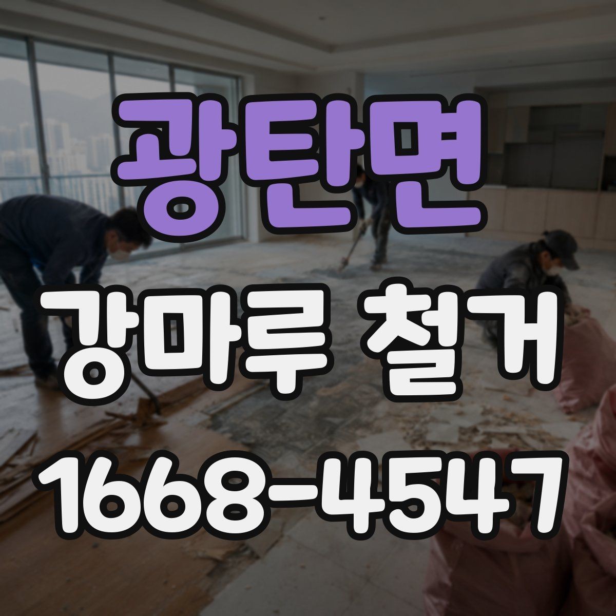 광탄면 강마루 철거 후 남는 접착제 제거 방법