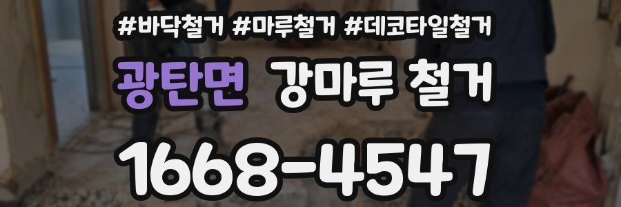 광탄면 강마루 철거