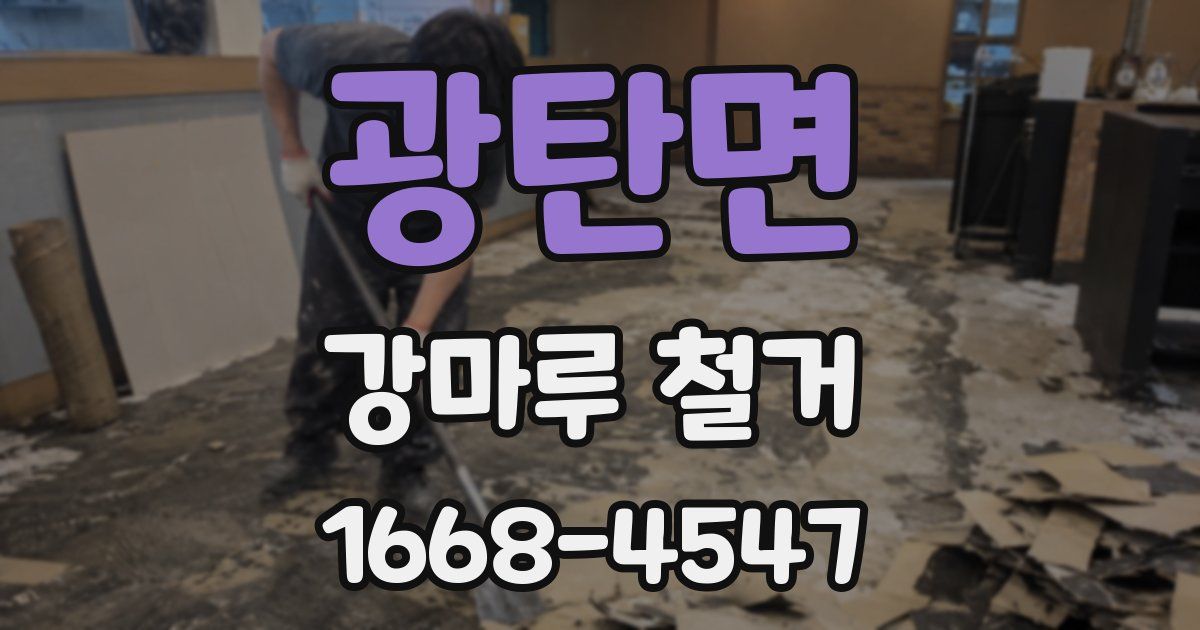 광탄면 강마루 철거