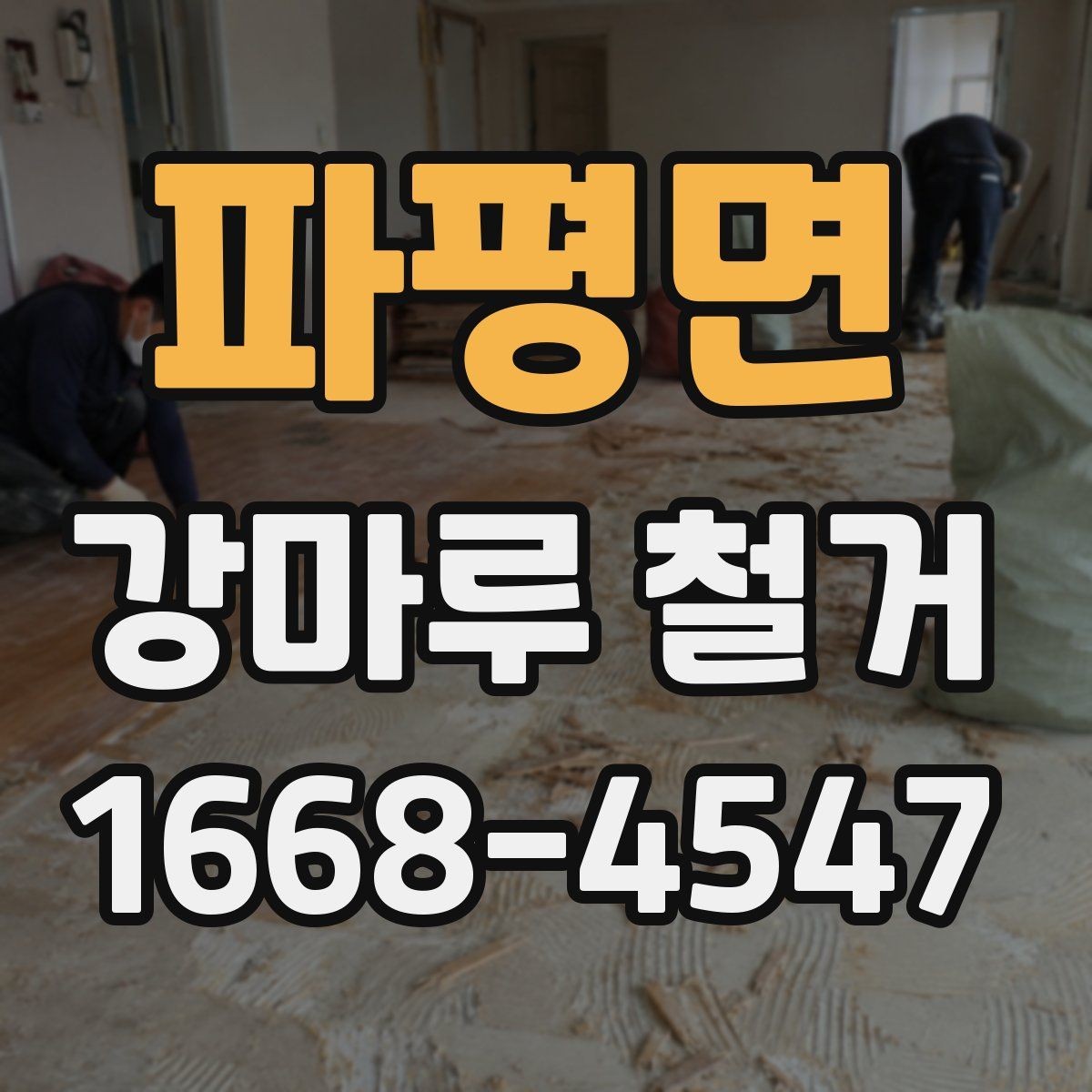 파평면 강마루 철거 시 바닥 손상 줄이는 팁