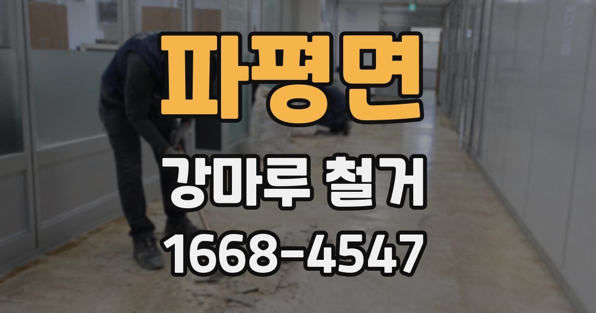 파평면 강마루 철거