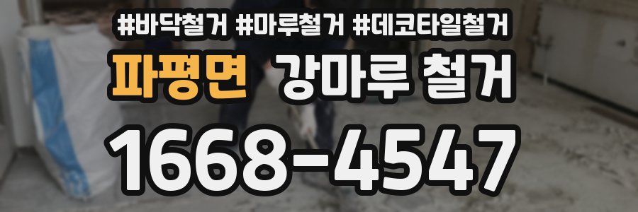 파평면 강마루 철거