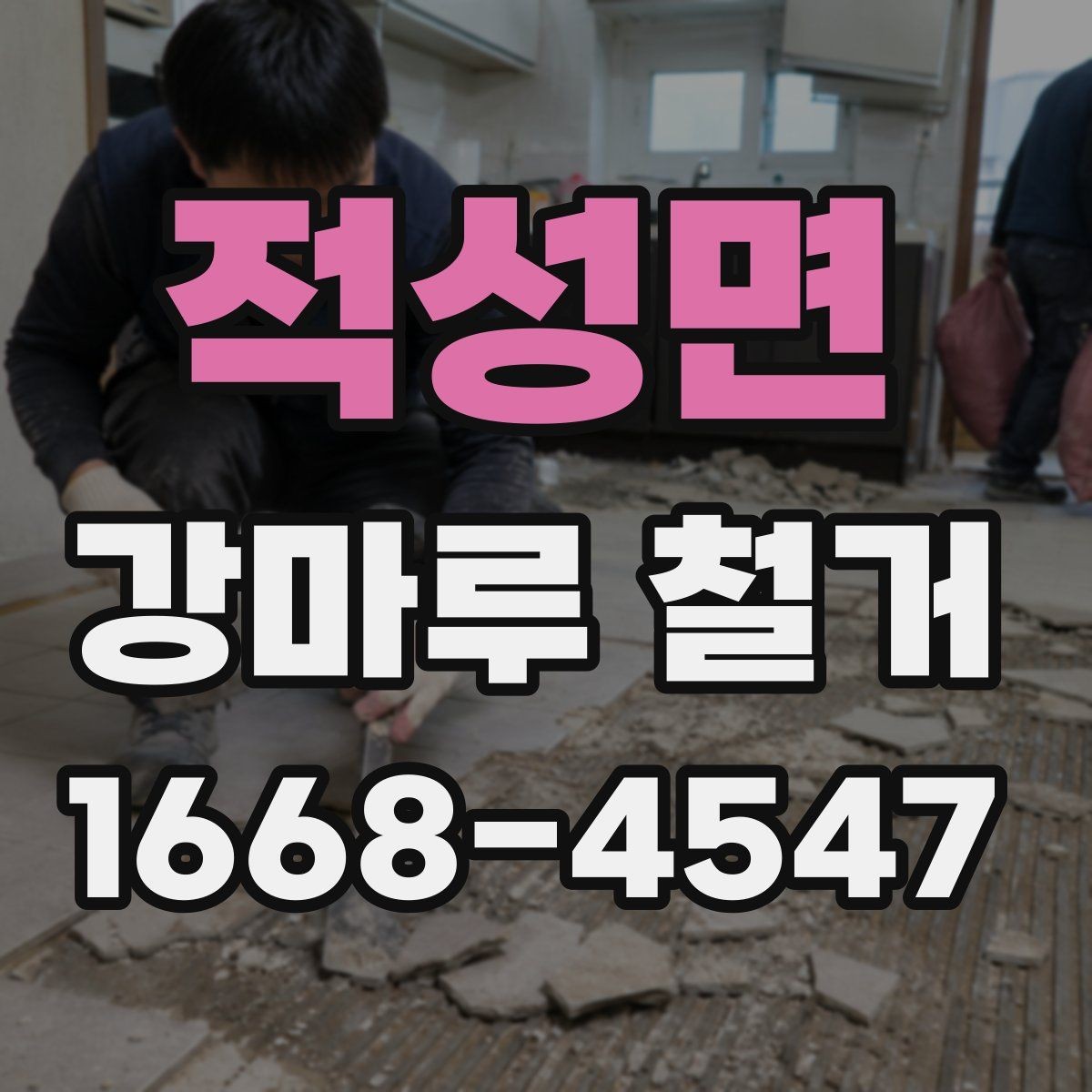 적성면 강마루 철거 견적 비교 시 포함 항목 확인