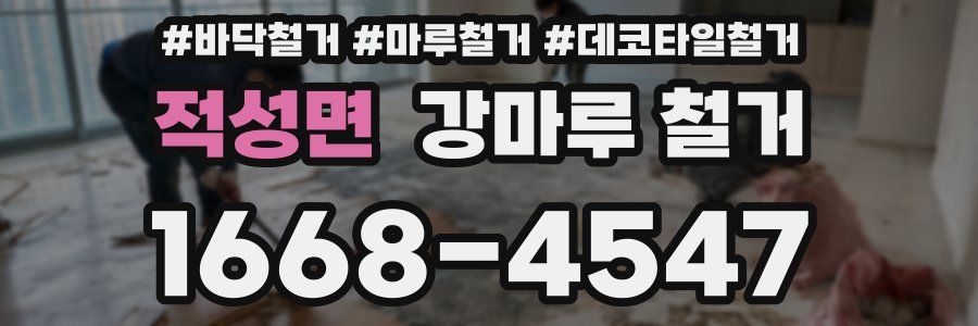 적성면 강마루 철거