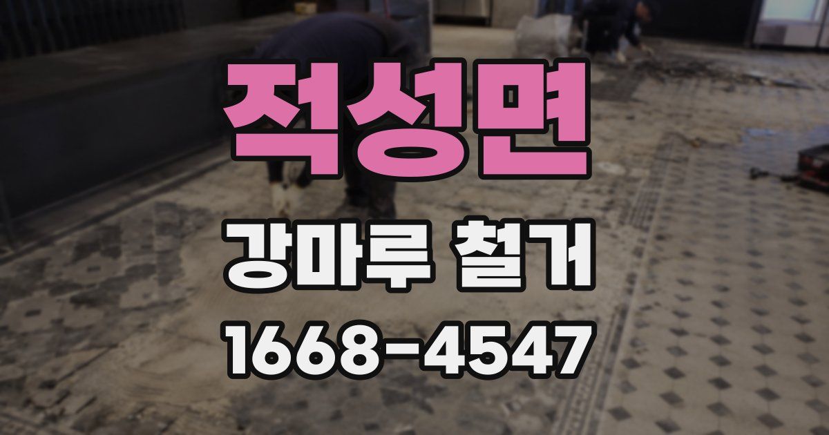 적성면 강마루 철거