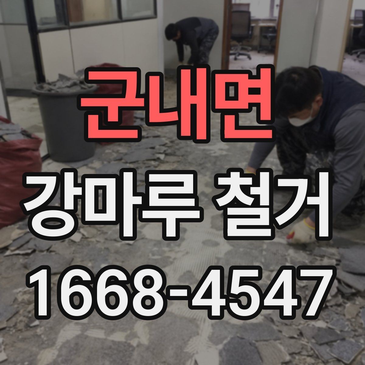 군내면 강마루 철거 후 바닥 오염 방지 관리법